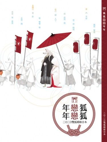 《刀劍亂舞》雙狐婚嫁合本小說－狐狐/戀戀/年年 封面圖
