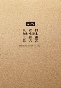 ARS山組無料小說 - 曖昧不明