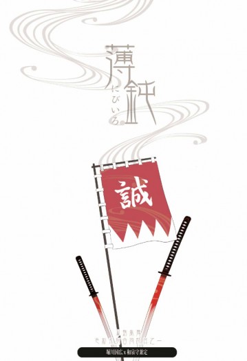 【刀劍】堀川國廣x和泉守兼定漫畫本「薄鈍」 封面圖