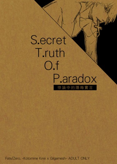 悖論中的隱晦實言 Secret Truth Of Paradox 封面圖