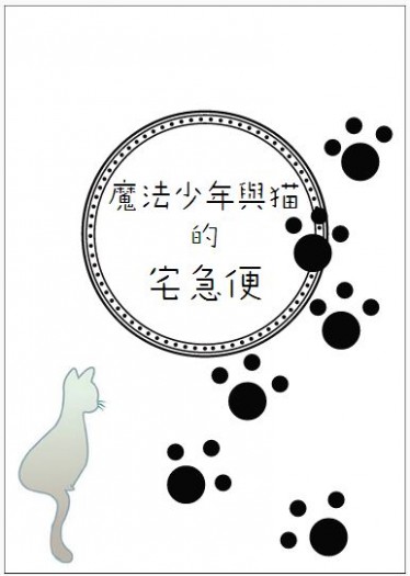CWT37｜青黃無料小說《魔法少年與貓的宅急便》 封面圖