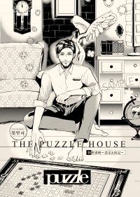 原創《日安，帕頌先生。》The Puzzle House.－後記&設定別冊