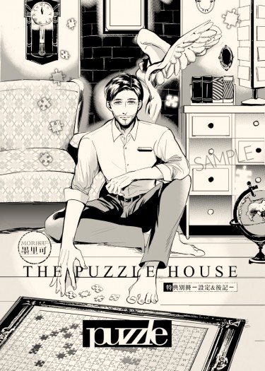 原創《日安，帕頌先生。》The Puzzle House.－後記&設定別冊 封面圖