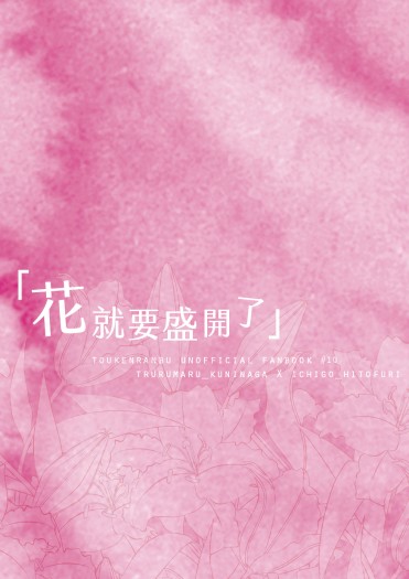 【刀劍亂舞】【鶴一期】「花就要盛開了」 封面圖
