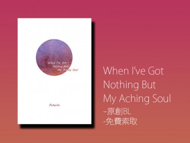 When I've Got Nothing But My Aching Soul 封面圖