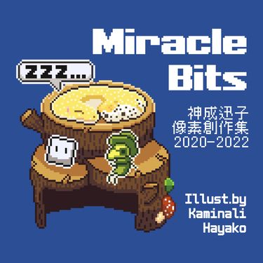《Miracle Bits》神成迅子像素創作集2020-2022 封面圖