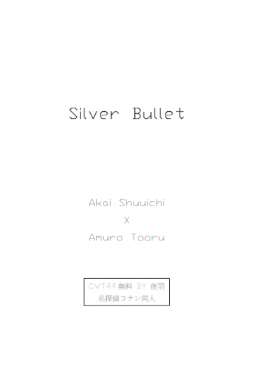 赤安無料《Silver Bullet》(全文已公開) 封面圖