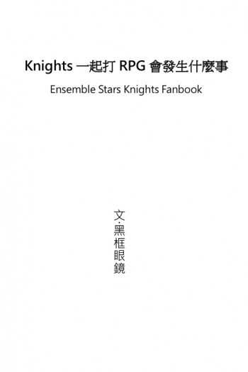 Knights一起打RPG會發生什麼事