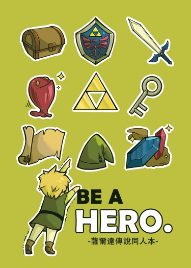 BE A HERO.：薩爾達傳說同人 封面圖