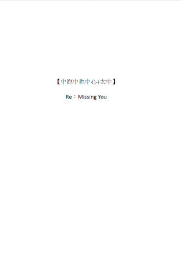 【中原中也中心+太中】Re:Missing You