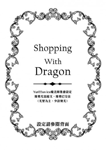 維勇無料【Shopping With Dragon】