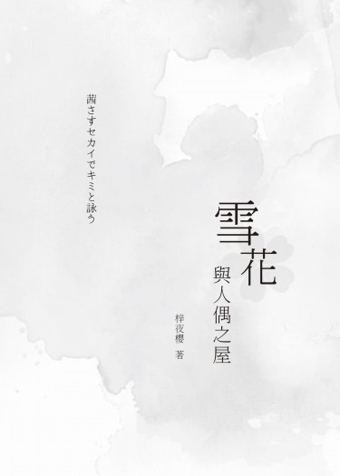 CWT免費索取【茜色】雪花與人偶之屋 封面圖