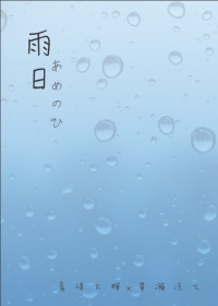 [青黃]雨日