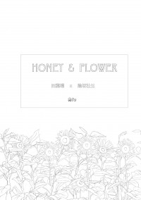 HONEY AND FLOWER 上/續