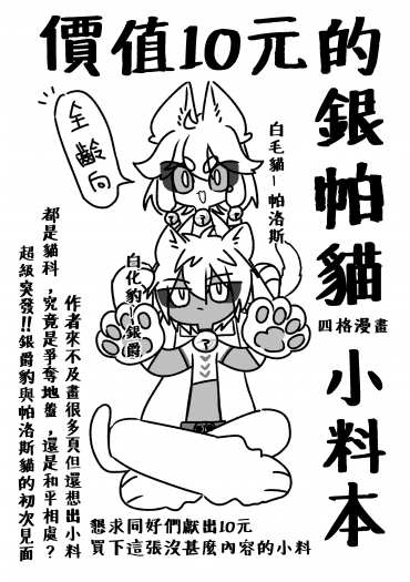 【凹凸世界/銀帕】價值10元的銀帕貓四格漫畫