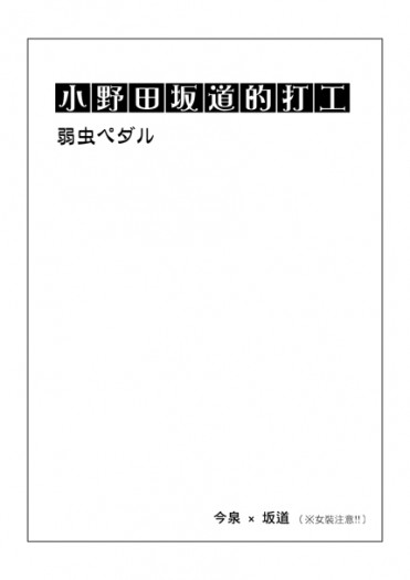 小野田坂道的打工 封面圖