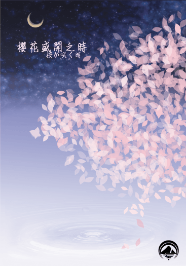 【刀劍亂舞】みかんば/爺姥小說本《桜が咲く時》 封面圖