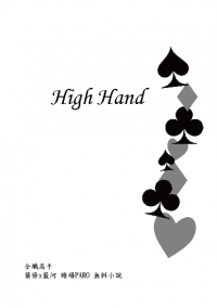 全職高手 葉藍 賭場PARO無料小說《High Hand》