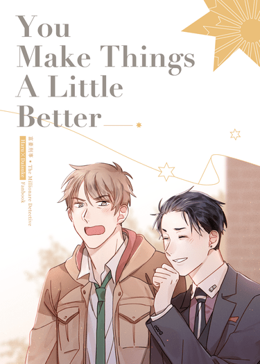 [富豪刑事][春大]You Make Things A Little Better 封面圖