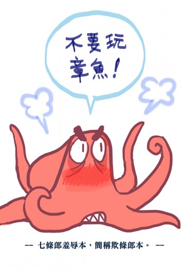 不要玩章魚！