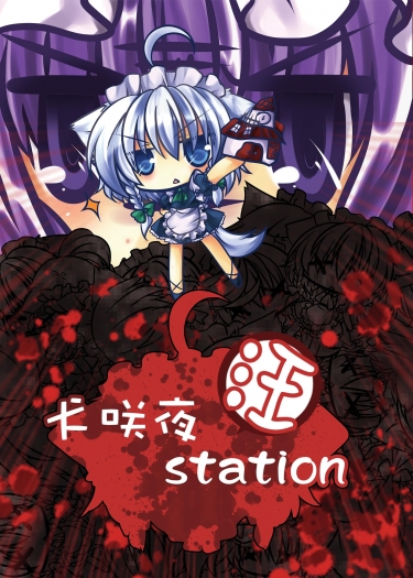犬咲夜Station －汪－ 封面圖