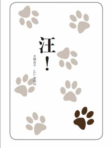 【全職ALL葉無料】 忠犬21題微小說－－《汪！》 封面圖