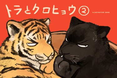 トラとクロヒョウ2 虎與黑豹2 封面圖