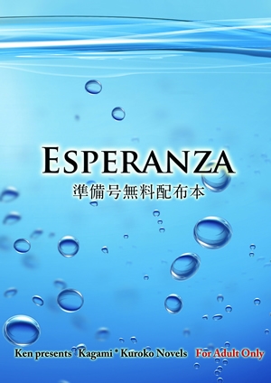 黑子的籃球 火黑同人小說《Esperanza》(準備號) 封面圖