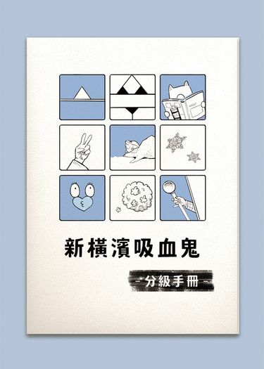 新橫濱吸血鬼分級手冊 封面圖