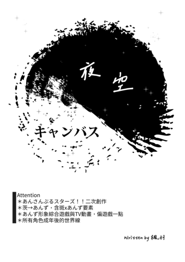 【あんスタ/茨あん】夜空キャンバス 封面圖