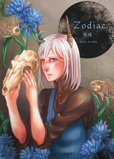 Zodiac - 未戍本