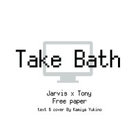 【鋼鐵人賈尼】Take Bath【無料】