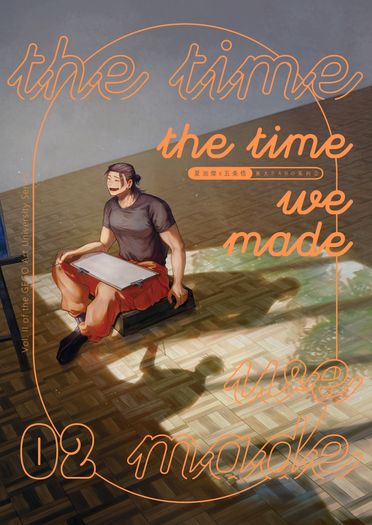 《The Time We Made2》夏五美大paro系列② 封面圖