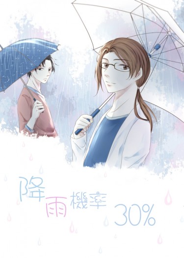 【黎嚴】降雨機率30%