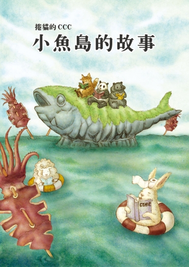 小魚島的故事 封面圖