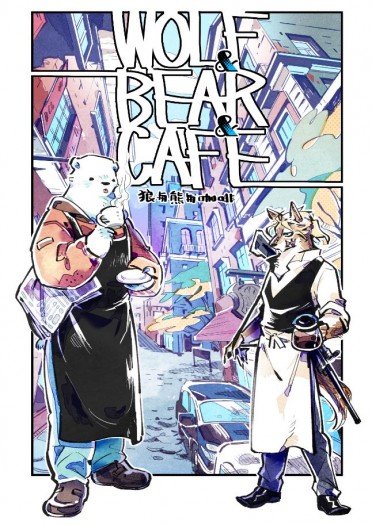狼與熊與咖啡☕ 封面圖