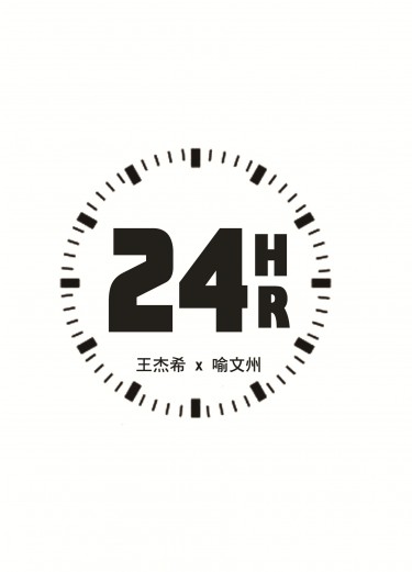[全職高手]王喻－24HR