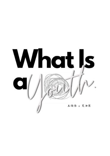 【咒術迴戰】【五夏】What Is a Youth 封面圖