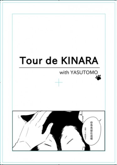 【金荒無料】Tour de KINARA with YASUTOMO