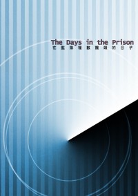 The Days in the Prison／在監獄裡數饅頭的日子