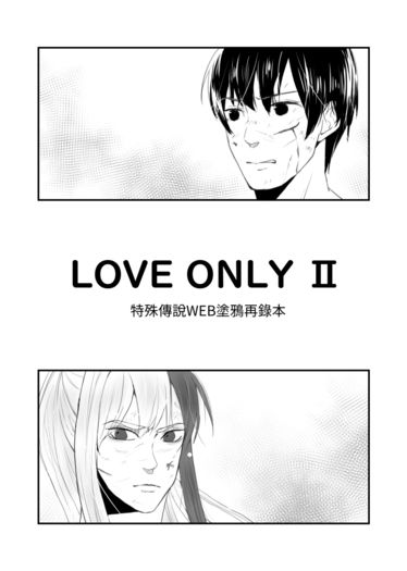 LOVE ONLY Ⅱ 特殊傳說WEB塗鴉再錄本 封面圖