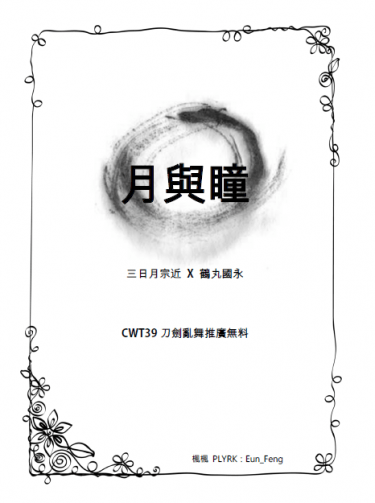 CWT39三日鶴推廣無料《月與瞳》 封面圖