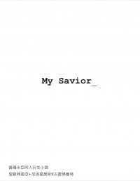 【普羅米亞】My savior_（里歐+加洛x古雷）