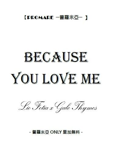 【Because You Love Me】里加無料 封面圖