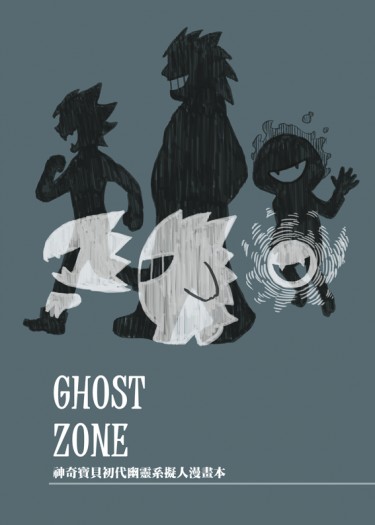 GHOST ZONE 神奇寶貝初代幽靈系擬人漫畫本 封面圖
