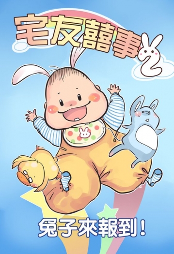 宅友囍事2：兔子來報到 封面圖