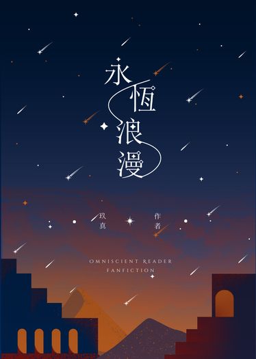 【全知】衆獨末世AU小說本《永恆浪漫》 封面圖