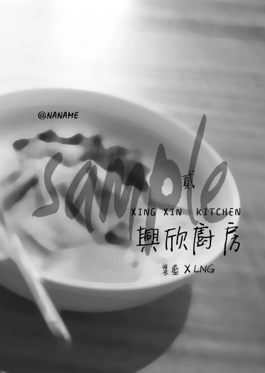 《興欣廚房》第二集 ─ 葉藍× LNG 封面圖