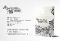 Collateral Damage 連帶損傷