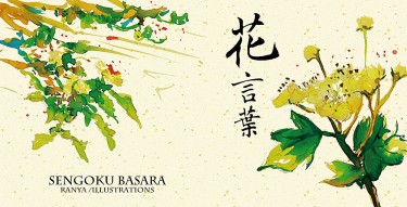 【花言葉】戰國BASARA插畫本 (東京恐惶謹言21) 封面圖